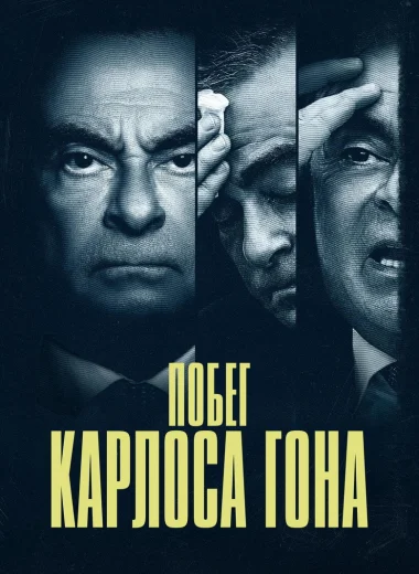 Побег Карлоса Гона