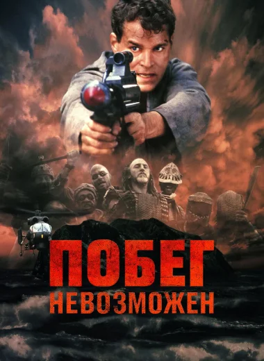 Побег невозможен