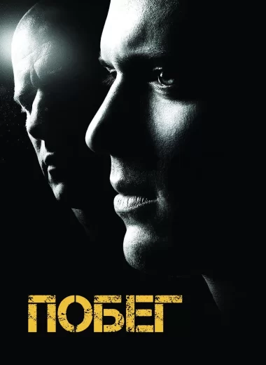 Побег