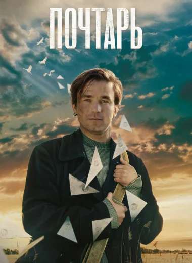 Почтарь
