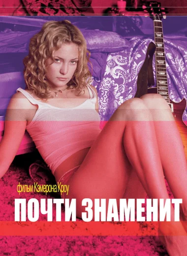 Почти знаменит