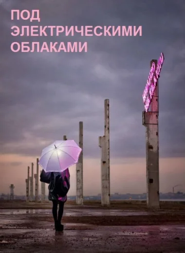 Под электрическими облаками