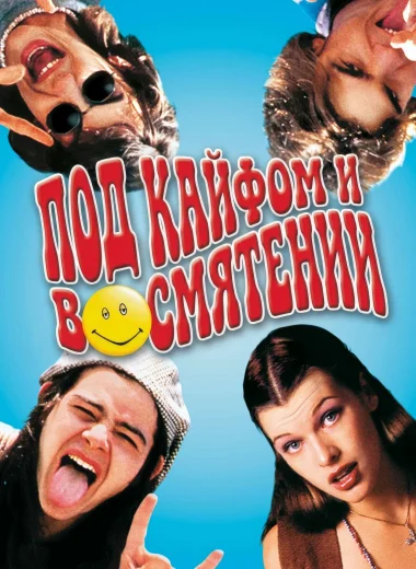 Под кайфом и в смятении