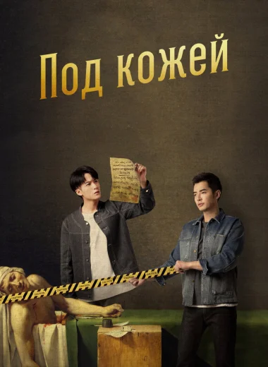 Под кожей