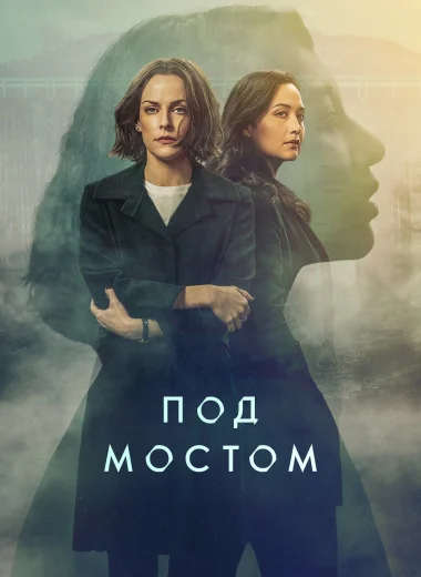 Под мостом