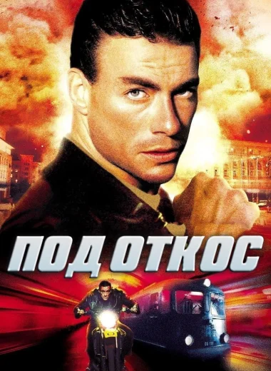 Под откос
