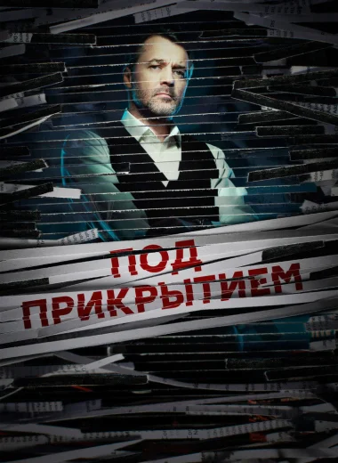 Под прикрытием