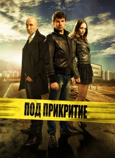 Под прикрытием