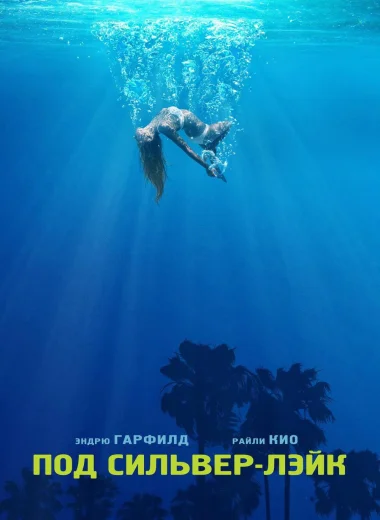Под Сильвер-Лэйк