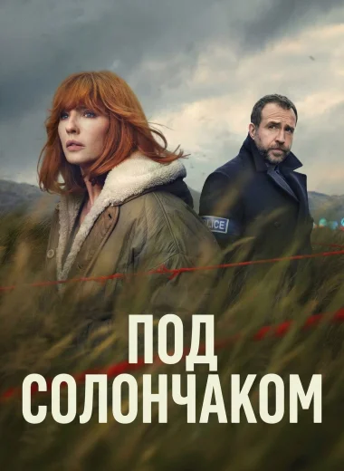 Под солончаком