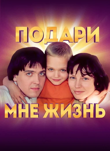 Подари мне жизнь