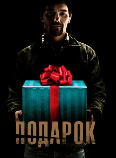Подарок