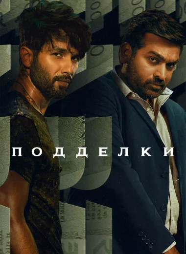 Подделки