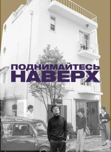 Поднимайтесь наверх