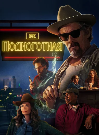 Подноготная