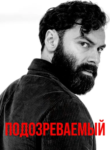 Подозреваемый