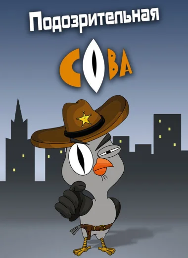 Подозрительная сова