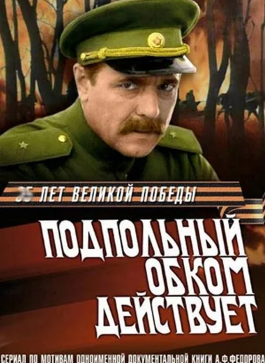 Подпольный обком действует