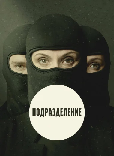 Подразделение