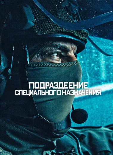 Подразделение специального назначения