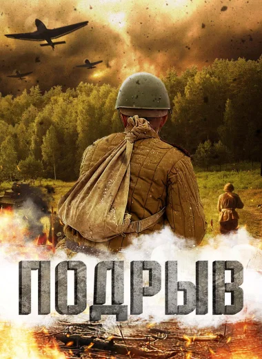 Подрыв