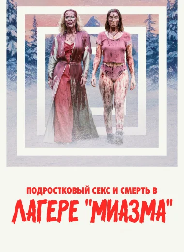 Подростковый секс и смерть в лагере «Миазма»