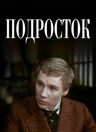 Подросток