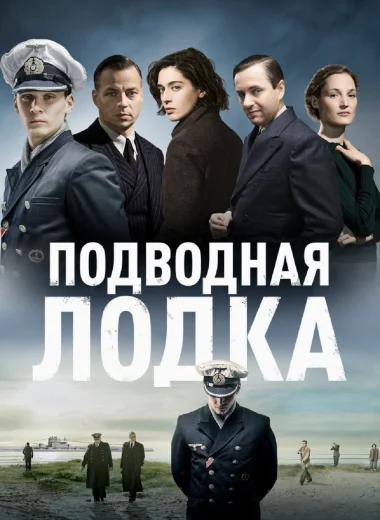 Подводная лодка