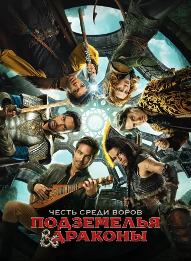 Подземелья и Драконы: Честь среди воров