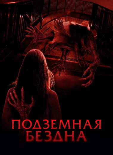 Подземная бездна