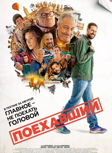 Поехавший
