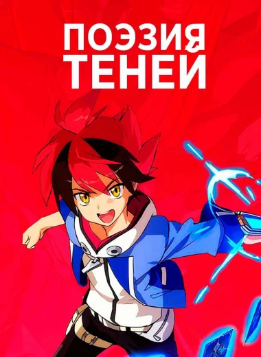 Поэзия теней