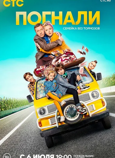 Погнали