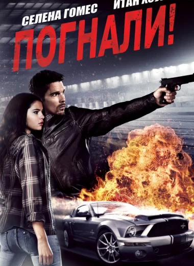Погнали!