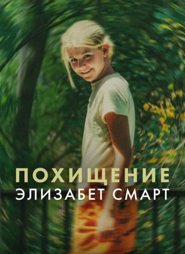 Похищение: Элизабет Смарт