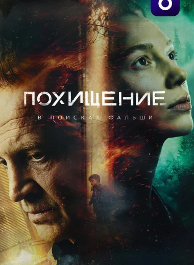 Похищение