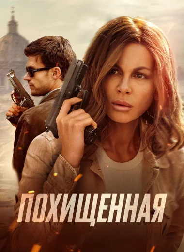 Похищенная
