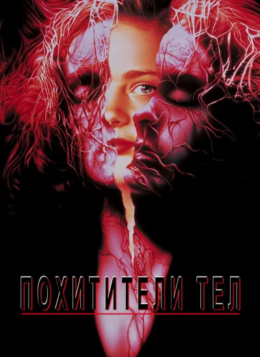 Похитители тел