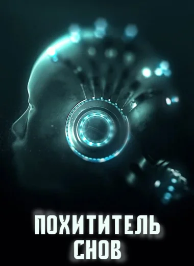Похититель снов