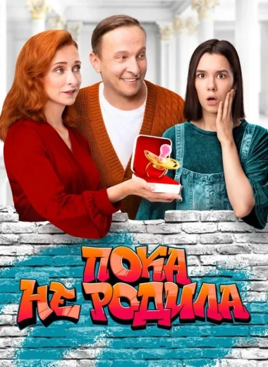 Пока не родила