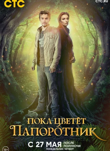 Пока цветёт папоротник