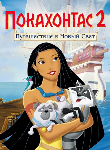 Покахонтас 2: Путешествие в Новый Свет