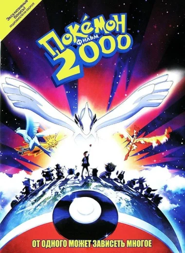 Покемон 2000