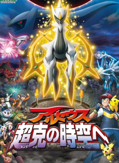 劇場版ポケットモンスター ダイヤモンド&パール アルセウス 超克の時空へ