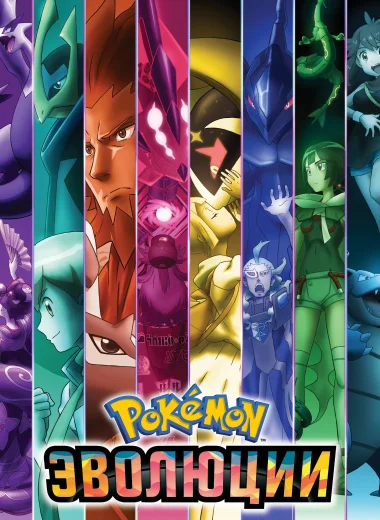 Покемон: Эволюция
