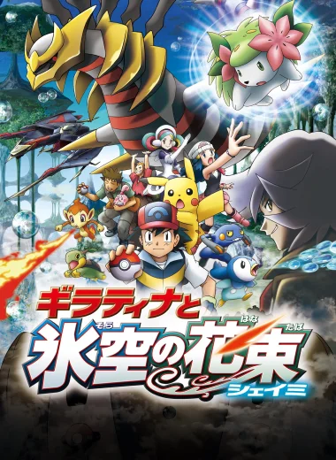 劇場版ポケットモンスター ダイヤモンド&パール ギラティナと氷空（そら）の花束 シェイミ