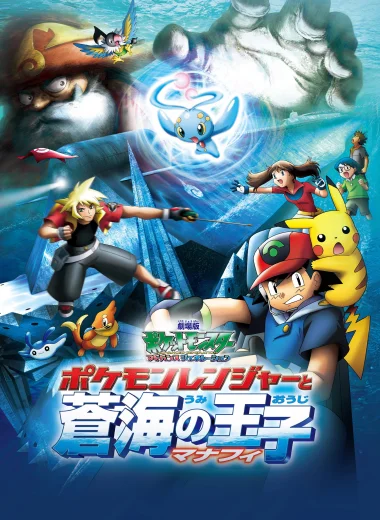 劇場版ポケットモンスター アドバンスジェネレーション ポケモンレンジャーと蒼海の王子 マナフィ