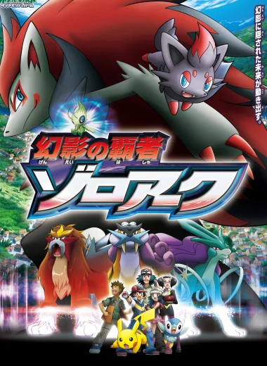 劇場版ポケットモンスター ダイヤモンド&パール 幻影の覇者 ゾロアーク