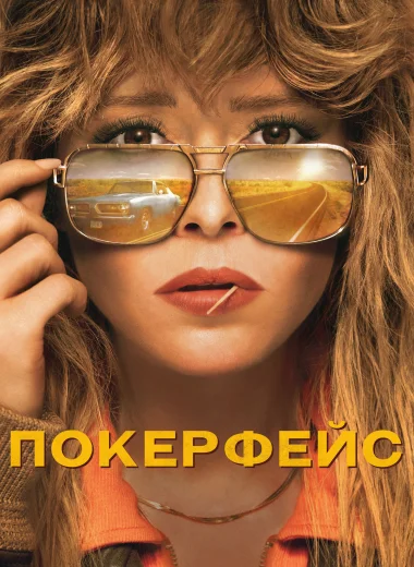 Покерфейс