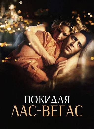 Покидая Лас-Вегас